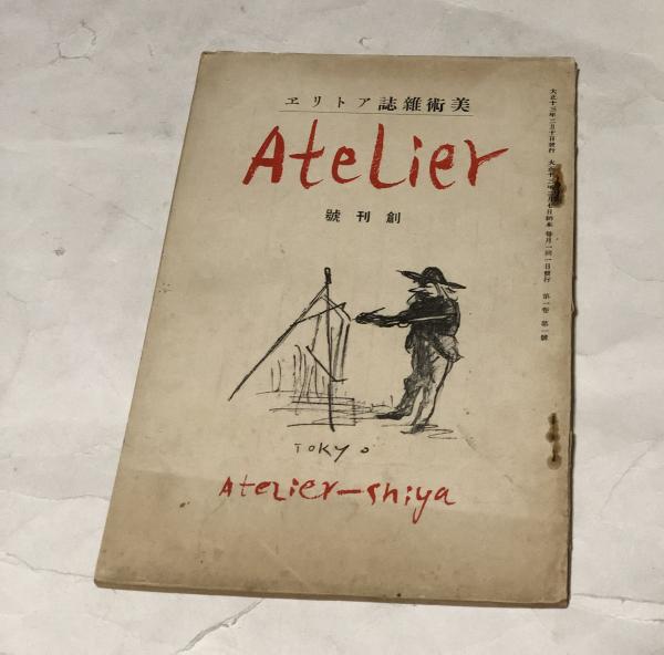 美術雑誌　アトリエ　合本　創刊号から第四巻第十一巻まで 美術雑誌 アトリエ 創刊号(1巻1号)(北原義雄 編) / 古本、中古本、古