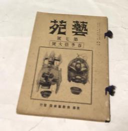 藝苑 第7号 (大正12年6月) 春季倍大号