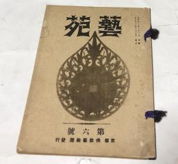 藝苑 第6号 (大正12年3月)