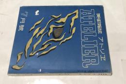 美術雑誌 アトリエ臨時増刊号 15巻9号 (昭和13年7月号)