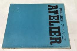 美術雑誌 アトリエ 16巻7号(昭和14年7月号)