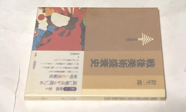 戦後美術盛衰史 (東書選書)(針生一郎) / 古本、中古本、古書籍の通販は
