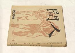 人間 第1巻第4号 (昭和21年4月号)