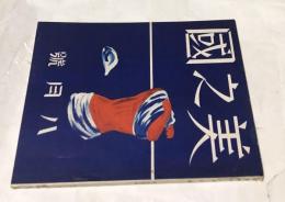 美之國 第14巻第8号(昭和13年8月号)　