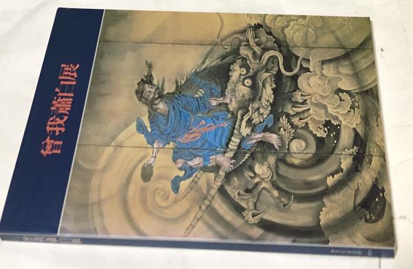 懐しき中国(戸村慎) / 遊学文庫 / 古本、中古本、古書籍の通販は