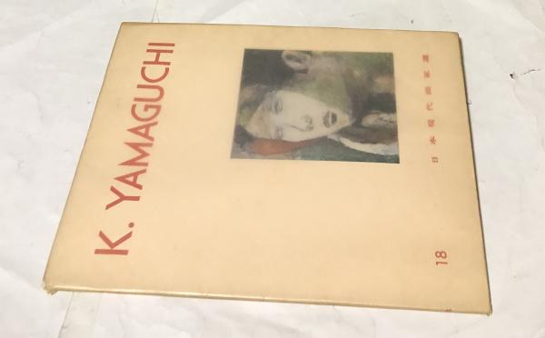 画集 西沢今朝夷の世界(西沢今朝夷) / 遊学文庫 / 古本、中古本