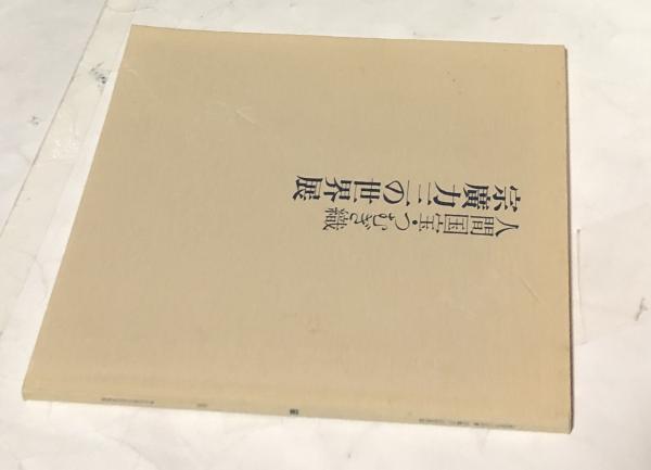 ☆図録 紬縞 絣織 『宗廣力三 展 心技の妙 現代の紬』 人間国宝