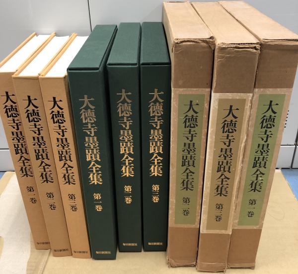 大徳寺墨蹟全集 大燈国師六百五十年大遠諱記念出版 全3冊(大本山