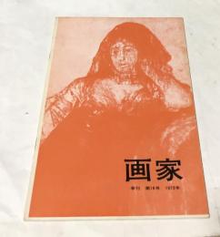 季刊　画家　第18号　(1973年)