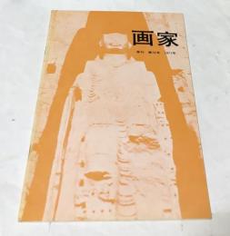 季刊　画家　第15号　(1971年)