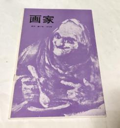 季刊　画家　第17号　(1972年)