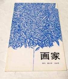 季刊　画家　第8号　(1969年)