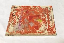 アトリエ　No.359　新しいシステムによる絵画の教室　カリキュラム(1957年1月号)　