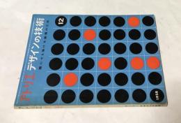 アトリエ　No.382　デザインの技術 誰にも描ける表現の工夫(1958年12月号)