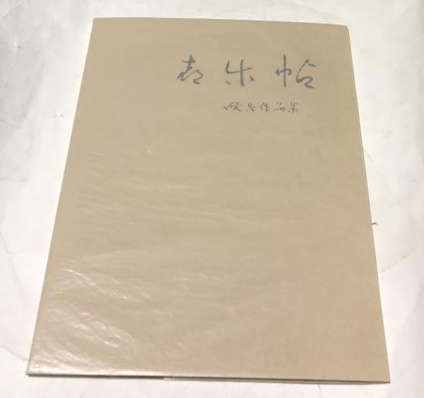 喜楽帖 候鳥作品集