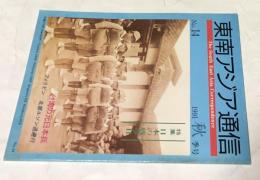 東南アジア通信 1991年 秋季号 第14号 特集:日本の戦争2 台湾の元日本兵