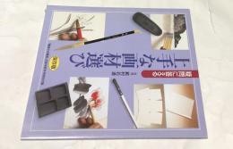 疑問に答える上手な画材選び　保存版　(「趣味の水墨画」2000年新年号特別付録)