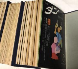 月刊ダン　1巻1号(創刊号・昭和48年8月)〜3巻10号(昭和50年10月 27冊一括