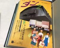 月刊ダン　1巻1号(創刊号・昭和48年8月)〜3巻10号(昭和50年10月 27冊一括