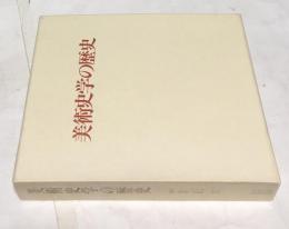 美術史学の歴史 ウード・クルターマン 中央公論美術出版【美品・希少】 美術史学の歴史 (ウード・クルターマン(Udo Kultermann)/勝国興等 訳
