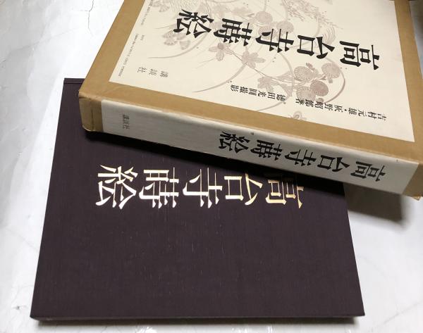 高台寺蒔絵 講談社 定価58000円 昭和56年 大型本 布カバー 帙入り