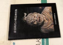 奈良時代の塑造神将像