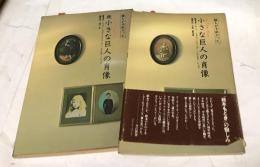 小さな巨人の肖像　正続2冊