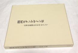 関西モダンデザイン史  百貨店新聞広告を中心として