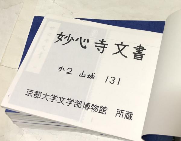 虎穴録」／上下／大興心宗禅師語録／妙心寺（印刷：梅田印刷所