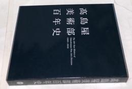 高島屋美術部百年史
The 100-year history of Takashimaya Fine Arts Division : 1909-2010