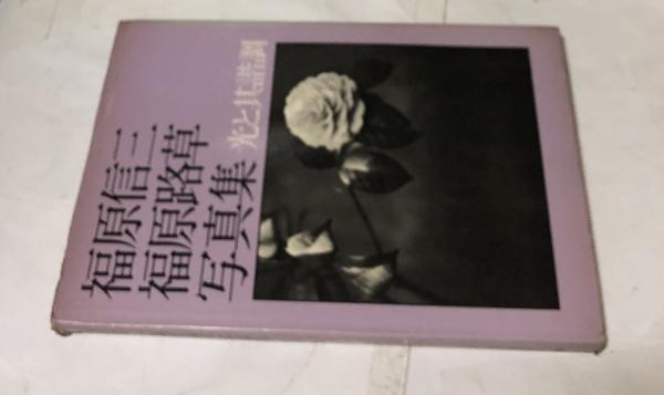 福原信三福原路草光と其諧調写真集非売品