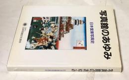 日本写真文化協会創立40周年記念　写真館のあゆみ 日本営業写真史