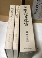 RXM23NA17-1「沖縄文化の遺宝」鎌倉芳太郎 著 1982 大型本 420頁 2
