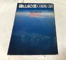 篠山紀信 sounding carib 別冊 big goro 激写・第5号 カーニバル、サルサ、レゲエ、あるいはTRINIDAD, PUERTO RICO, JAMAICA (昭和52年8月1日号)