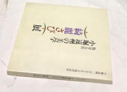 数寄大名小堀遠州の美学「綺麗さび」展   小堀遠州三百五十年大遠諱記念