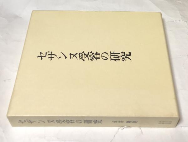 セザンヌ受容の研究(永井隆則) / 古本、中古本、古書籍の通販は「日本