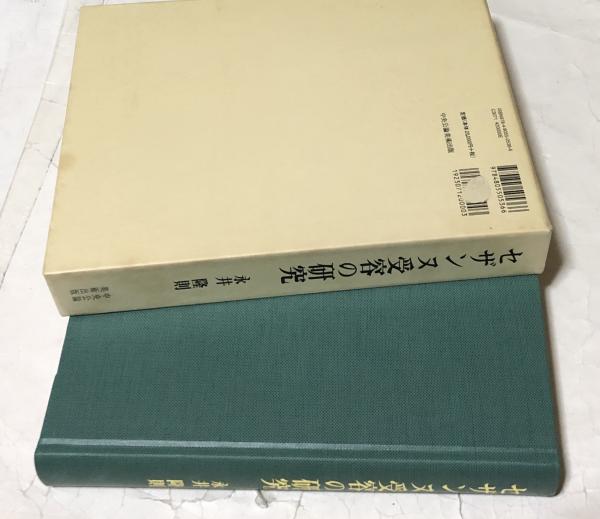 セザンヌ受容の研究(永井隆則) / 古本、中古本、古書籍の通販は「日本