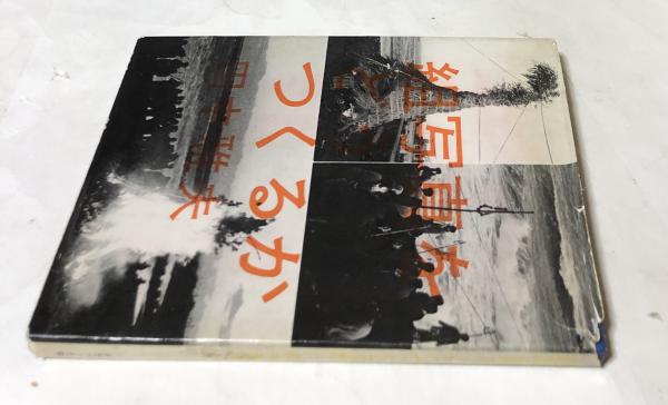 Amazon.co.jp: 碌山荻原守衛全作品集 輸送箱・内函付/臼井吉見