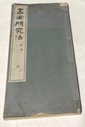 書画研究法　楷法　全