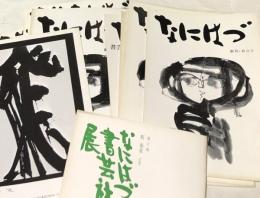 なにはづ　創刊,3,5,6,11,13,14,16,17,18,19,20集(昭和42年10月〜昭和47年7月)の12冊＋第6回なにはづ書芸社展の13冊一括