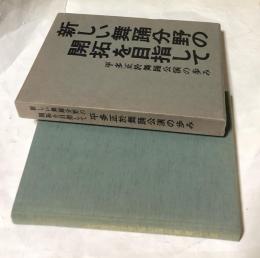 新しい舞踊分野の開拓を目指して : 平多正於舞踊公演の歩み