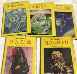 ぼくらの科学　全5冊 (1. ぼくらの人工衛星＋2. 電気のはなし＋3. 生命のはなし＋4. ぼくらの原子力＋5. けんび鏡)