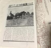 二つの祖国 中国残留日本人孤児の記録