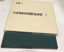 日本建築史基礎資料集成 2 社殿2