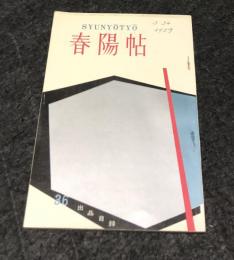 春陽帖　第36回春陽会展出品目録  記念号