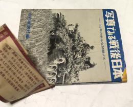 写真でみる戦後日本 : 10年の歩みを記録する