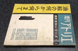 増刊アトリエ　美術百科シリーズ(1)　油絵の何から何まで : 油絵の「読む辞典」