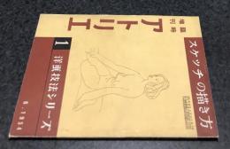 増刊 アトリエ 洋画技法シリーズ 1. スケッチの描き方 附:クロッキー描法 (1954年6月)