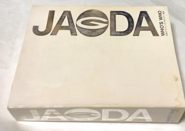 1983. JAODA WHO'S WHO 日本グラフィックデザイナー協会作品集 JAGDA Who's who 日本グラフィックデザイナー協会会員作品集(編集責任