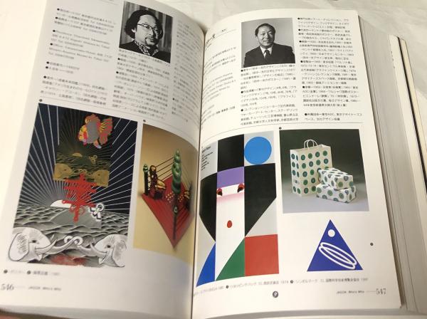 1983. JAODA WHO'S WHO 日本グラフィックデザイナー協会作品集 JAGDA Who's who 日本グラフィックデザイナー協会会員作品集(編集責任
